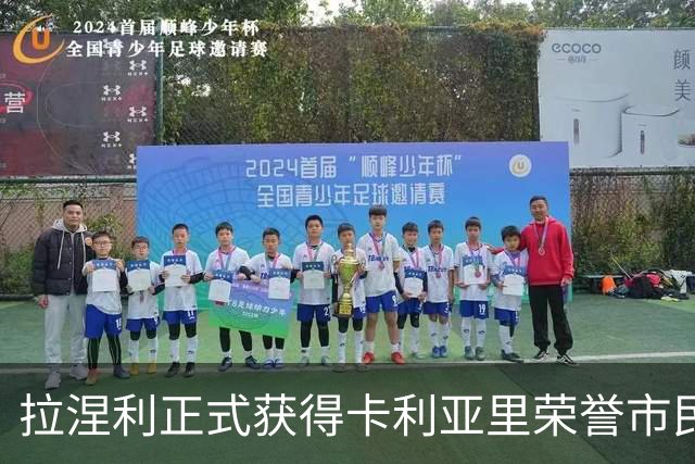 拉涅利正式获得卡利亚里荣誉市民：我们之间有着特殊的纽带