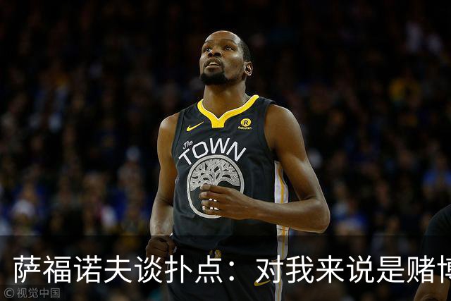 萨福诺夫谈扑点：对我来说是赌博 对手的表情和行为也能帮助判断