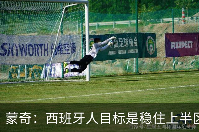 蒙奇：西班牙人目标是稳住上半区，球队需要提升身体对抗能力
