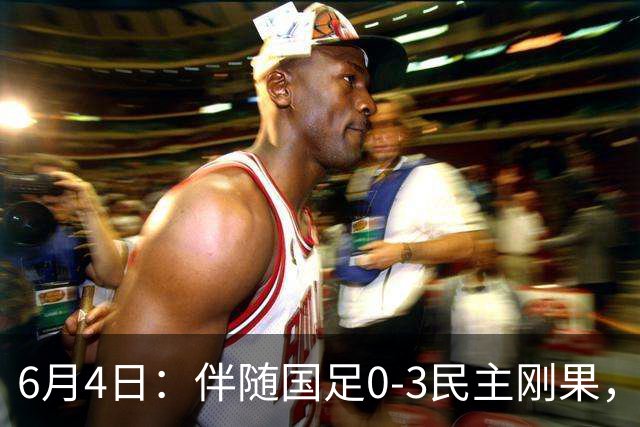 6月4日：伴随国足0-3民主刚果，沙特5-3胜哥伦比亚，土伦杯积分榜最新出炉！