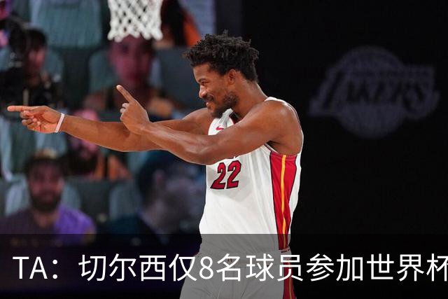 TA：切尔西仅8名球员参加世界杯，这对新帅阿隆索是利好消息